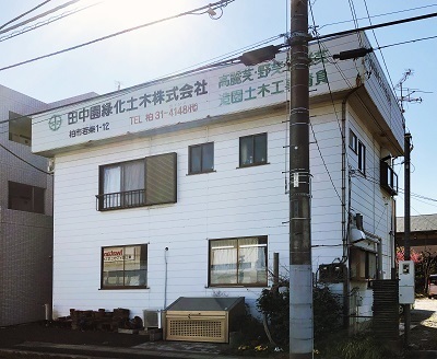 田中園緑化土木　社屋